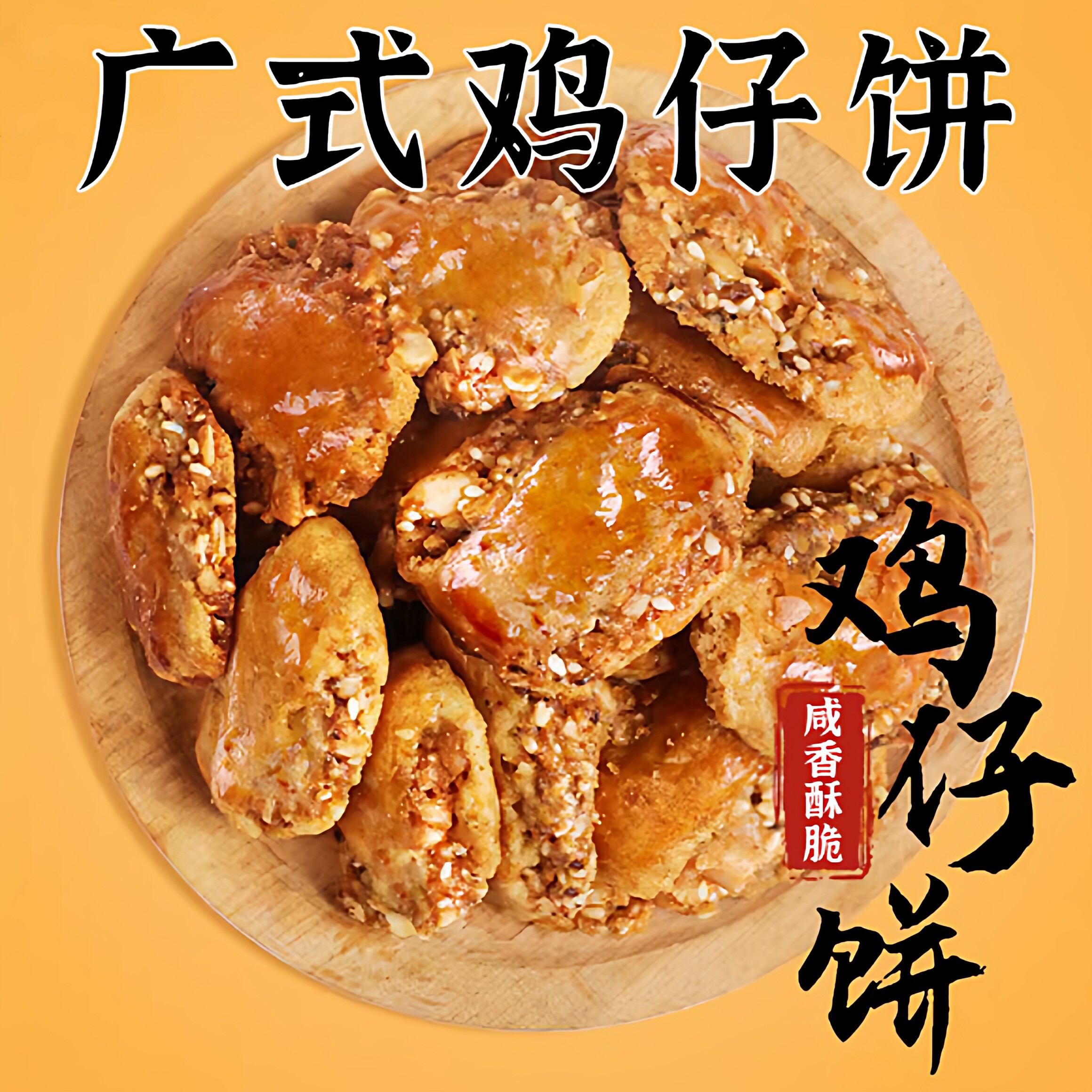 央妈推荐!正宗广式鸡仔饼正宗广东特产老字号咸味饼干官方旗舰店