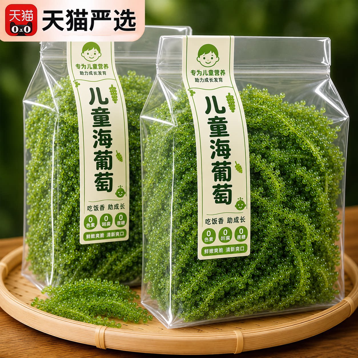 海葡萄即食营养官方旗舰店新鲜盐渍海藻丝小孩吃的零食水葡萄