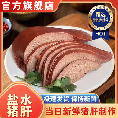 【全网热销36w+】盐水猪肝即食