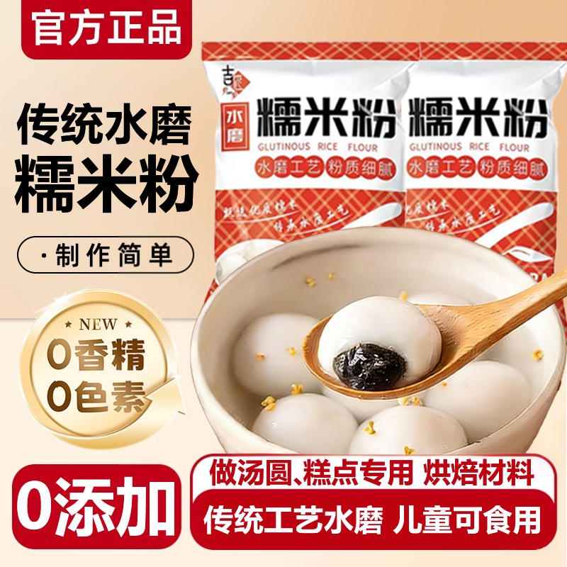正宗水磨糯米粉官方旗舰店纯糯米粉家用雪媚娘酒酿丸子汤圆驴打滚