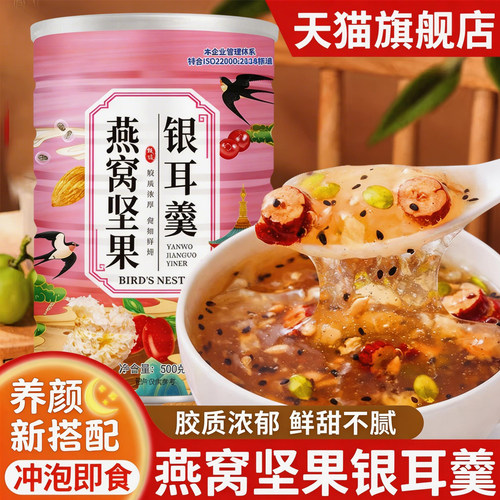 燕窝坚果银耳羹官方旗舰店正品红枣冲泡即食免煮营养早餐食品代餐