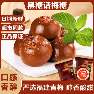 正宗黑糖话梅糖酸甜硬糖果休闲招待小零食结婚糖喜糖食品官方正品