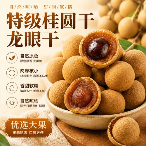 2026新货桂圆肉无核龙眼干