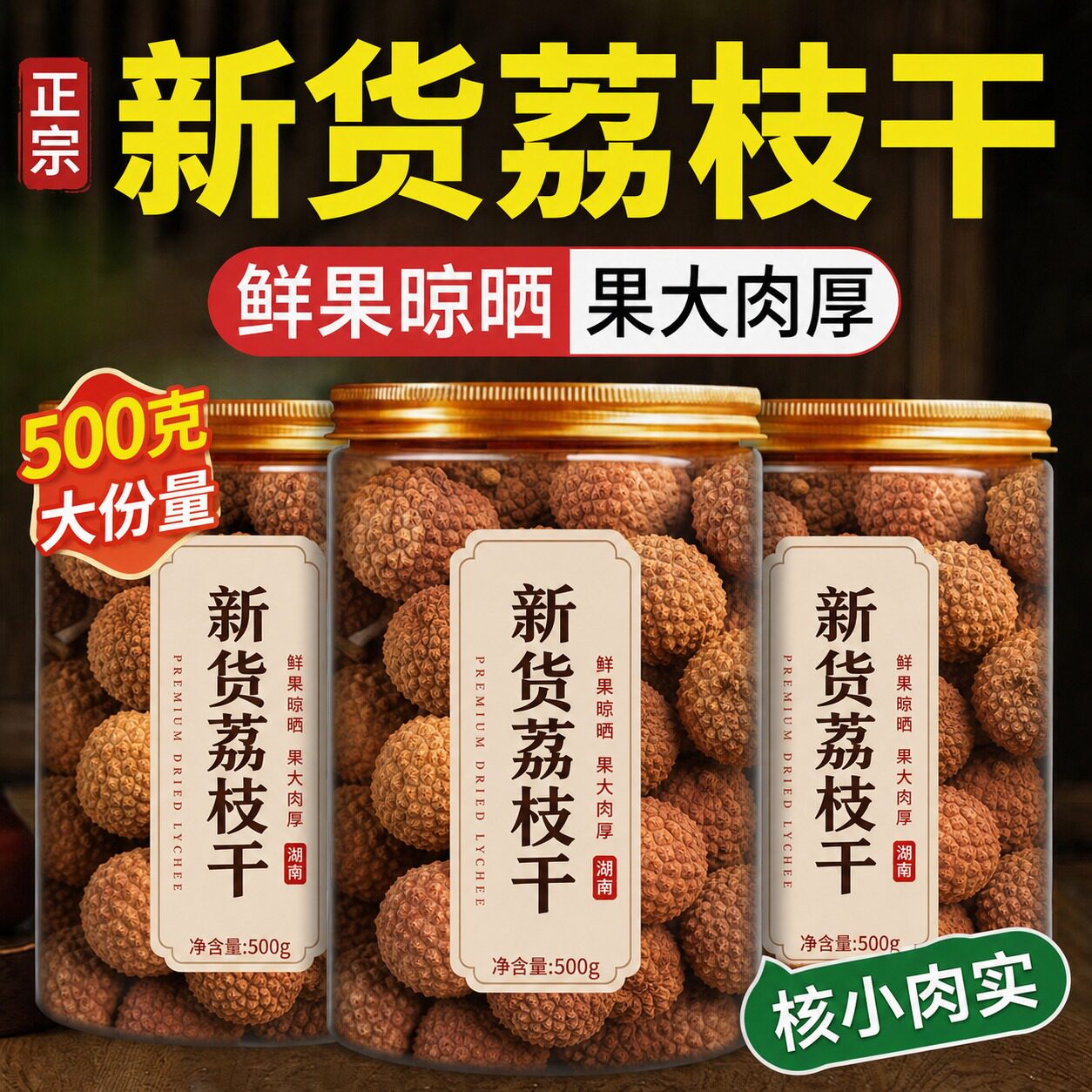 【肉厚核小】特级福建荔枝干图片