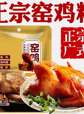 正宗广式窑鸡粉腌料官方旗舰店家商用烧鸡烤鸡叫花鸡粉专用调味料