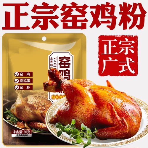 正宗广式窑鸡粉腌料官方旗舰店家商用烧鸡烤鸡叫花鸡粉专用调味料