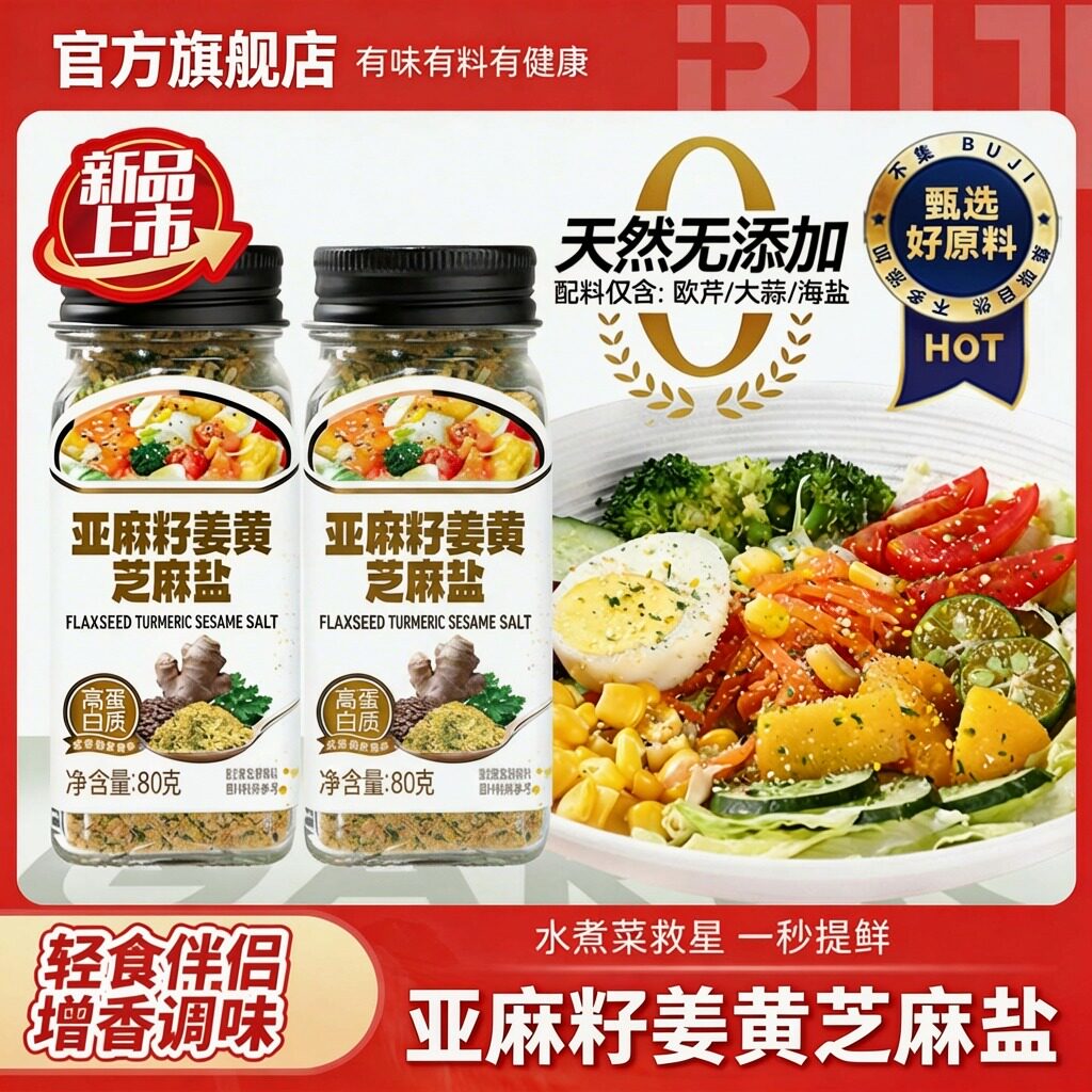有机认证亚麻籽姜黄芝麻盐官方旗舰店无添加剂沙拉健身轻食馒头
