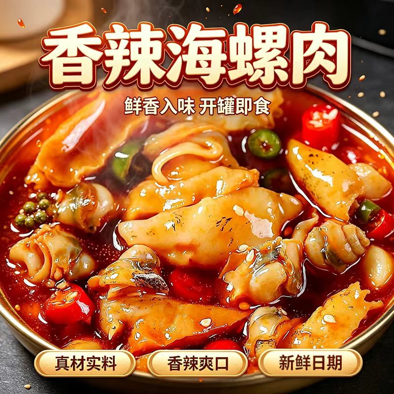麻辣大海螺肉即食罐装网红香辣老婆脚猫眼螺海鲜罐头零食下饭酒菜