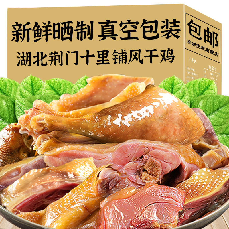 【全网热销500w+】湖北风干土鸡