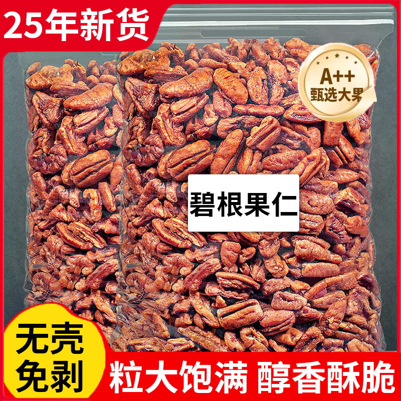 【全网热销500W+】新货碧根果仁