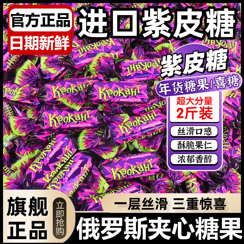 俄罗斯紫皮糖!年货结婚喜糖!