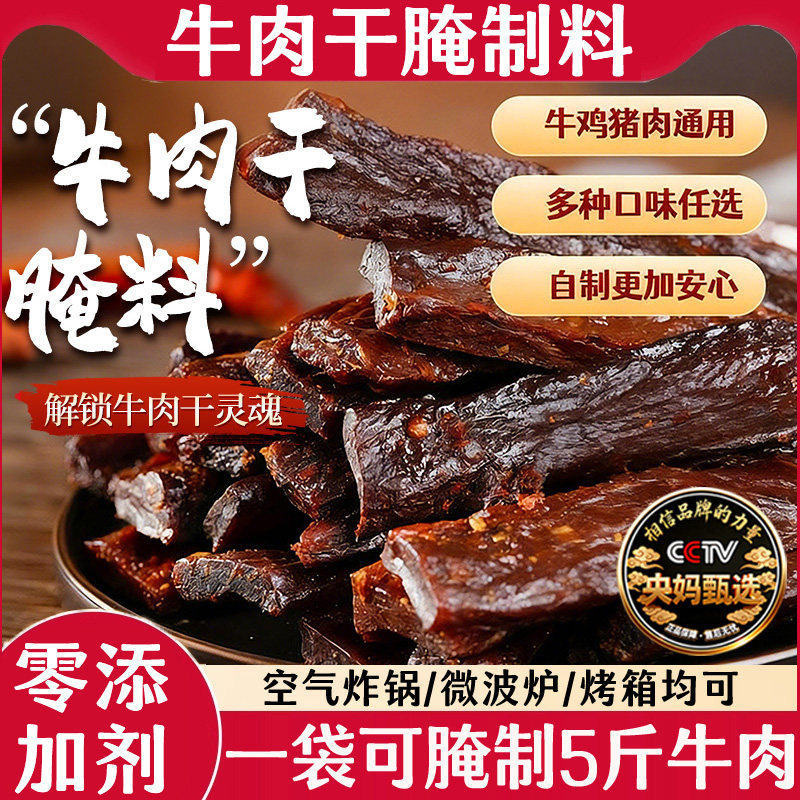 央妈推荐牛肉干腌制料自制无添加风干蒙古手撕香辣五香牛肉专用料