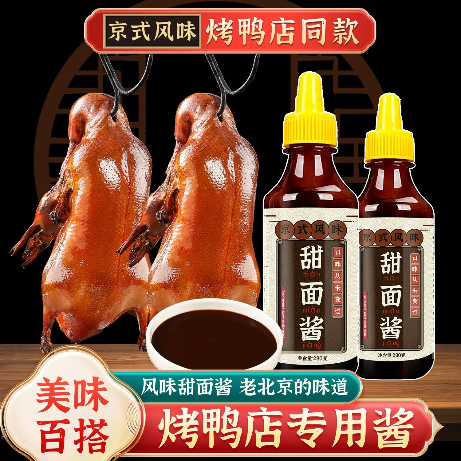 甜面酱家用老北京手抓饼酱烤鸭鸡蛋灌饼炸酱面蘸酱鸡肉卷组合酱料