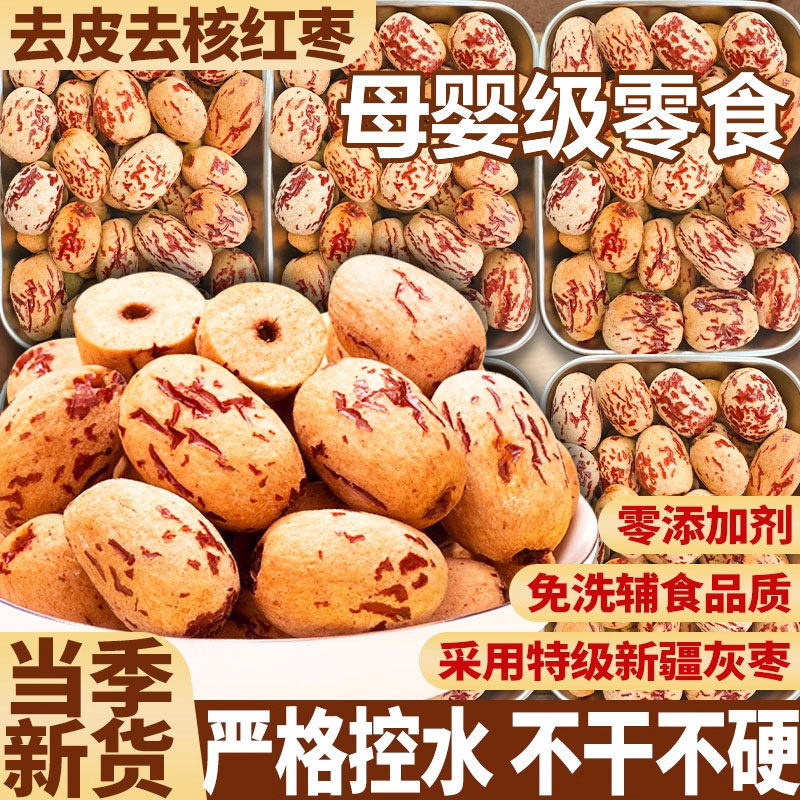 正宗新疆红枣去皮去核