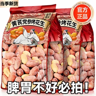央妈推荐黄芪党参烤花生仁脱油山东五香烤花生当参觉参官方旗舰店