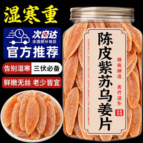 正宗陈皮紫苏乌姜片祛湿暖胃红糖姜片干即食老字号官方旗舰店正品