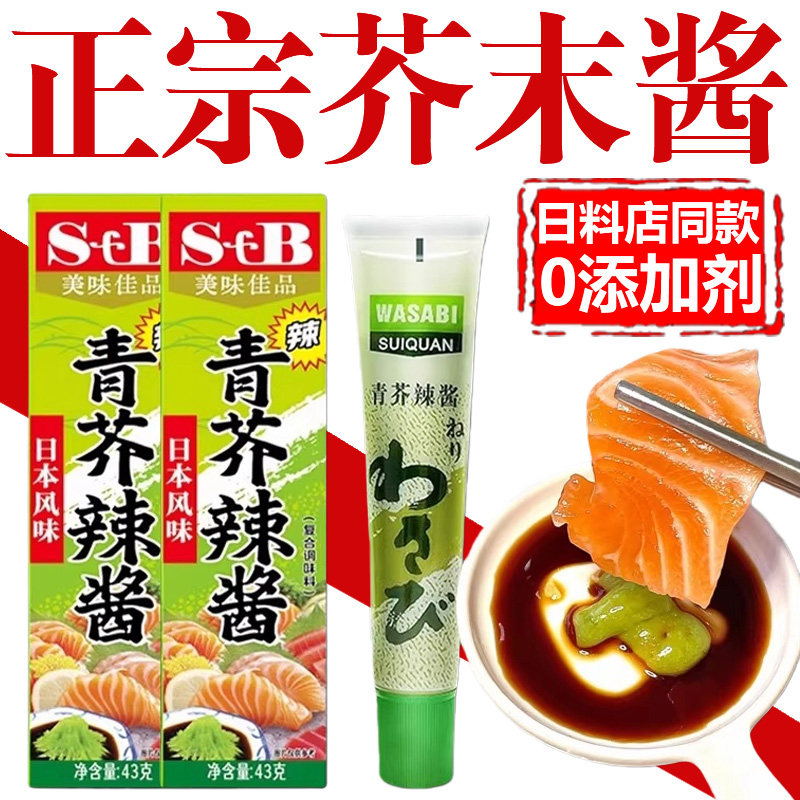 央妈推荐！芥末酱芥末膏日本料理青芥辣寿司生鱼海鲜刺身辣根酱油