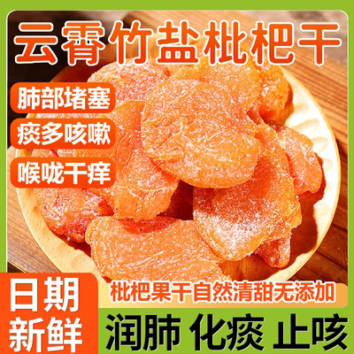 福建云霄竹盐枇杷干官方旗舰店正品纯正原味甘草枇杷干原味无添加