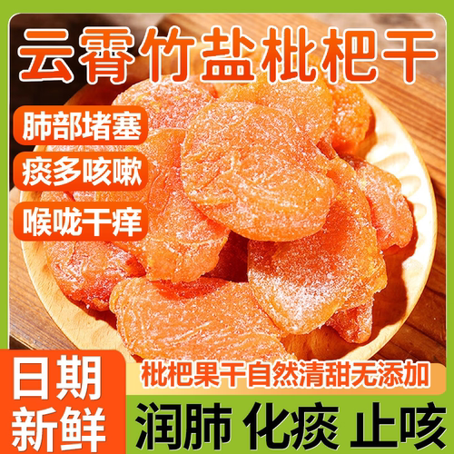 福建云霄竹盐枇杷干官方旗舰店正品纯正原味甘草枇杷干原味无添加
