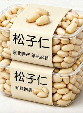 年货必备！特大东北松子仁