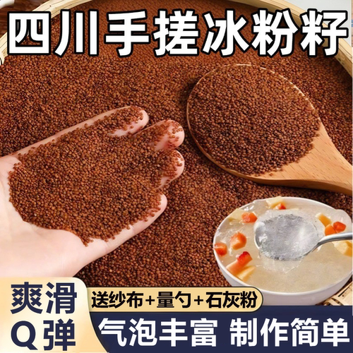 四川手搓冰粉籽商用批发材料免石灰配料全套凉粉冰粉籽官方旗舰店