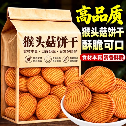 猴头菇饼干官方旗舰店正品孕妇糖尿人食品早餐零食酥脆饼干大全