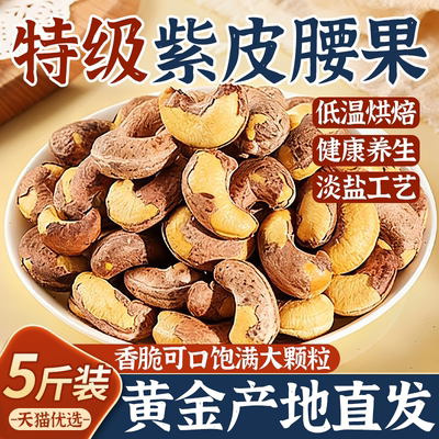 特级紫皮腰果2025新货原味官方旗舰店越南紫衣坚果无添加年货零食