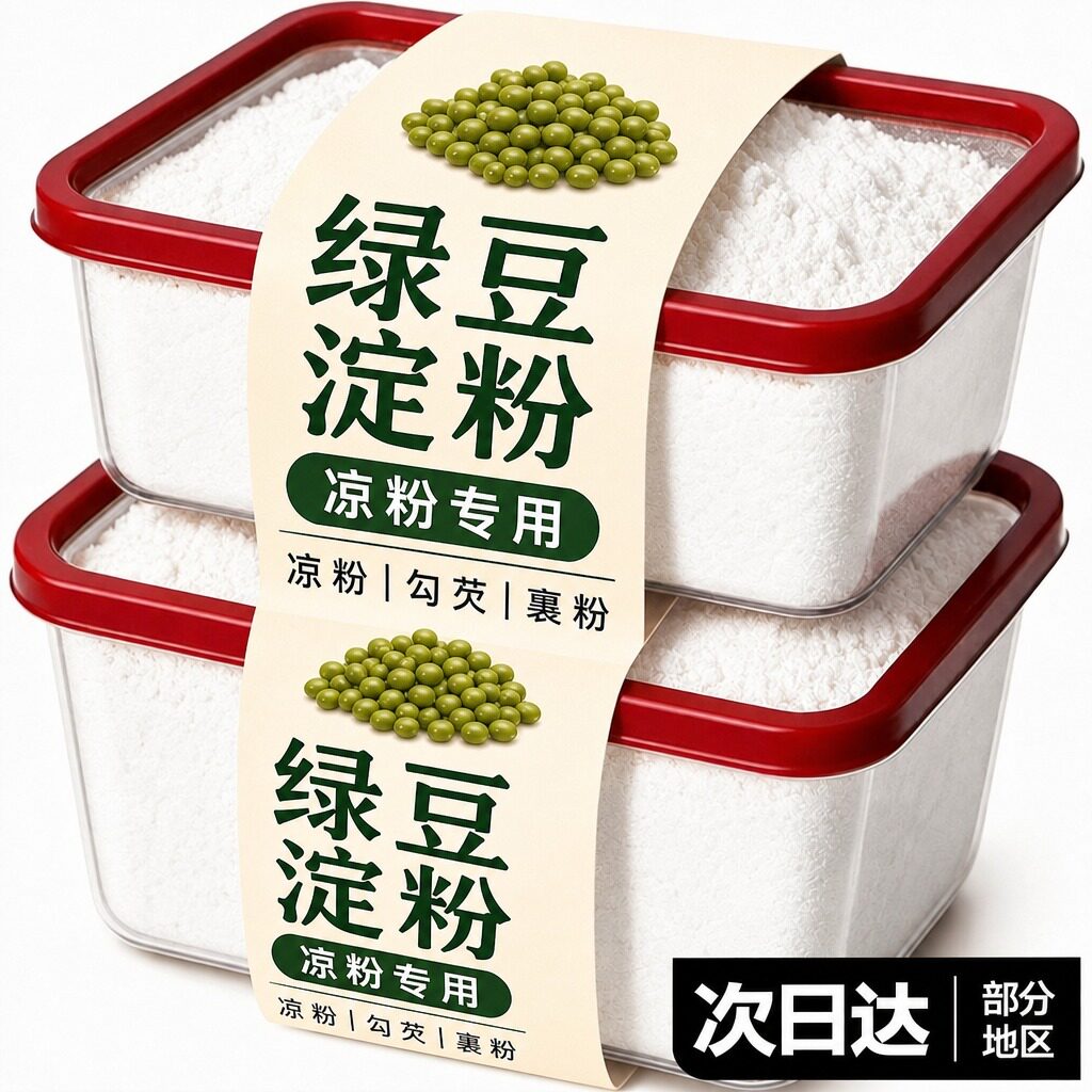 正品绿豆淀粉凉粉专用儿童无添加官方旗舰店正品自制家用批发DIY