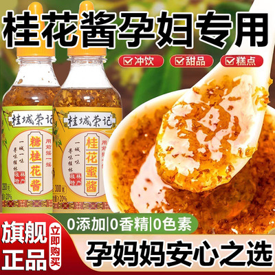 正宗桂城荣记桂花酱孕妇专用纯天然特级桂花蜜酱0添加官方旗舰店