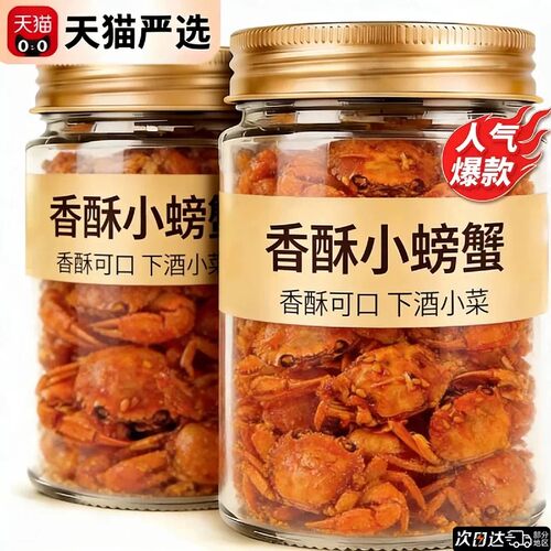 【老字号】舟山香酥蟹香辣小螃蟹海鲜下酒解馋小吃怀旧小零食即食
