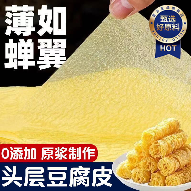 【全网热销100W】头层蝉翼豆腐皮