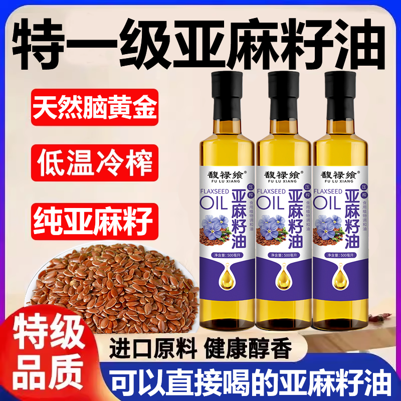 纯亚麻籽油一级冷榨食用油家庭家用小瓶儿童孕妇非有机官方旗舰店,粮油调味/速食/干货/烘焙,亚麻籽油,淘宝优惠券,粉丝福利购,淘宝优惠卷