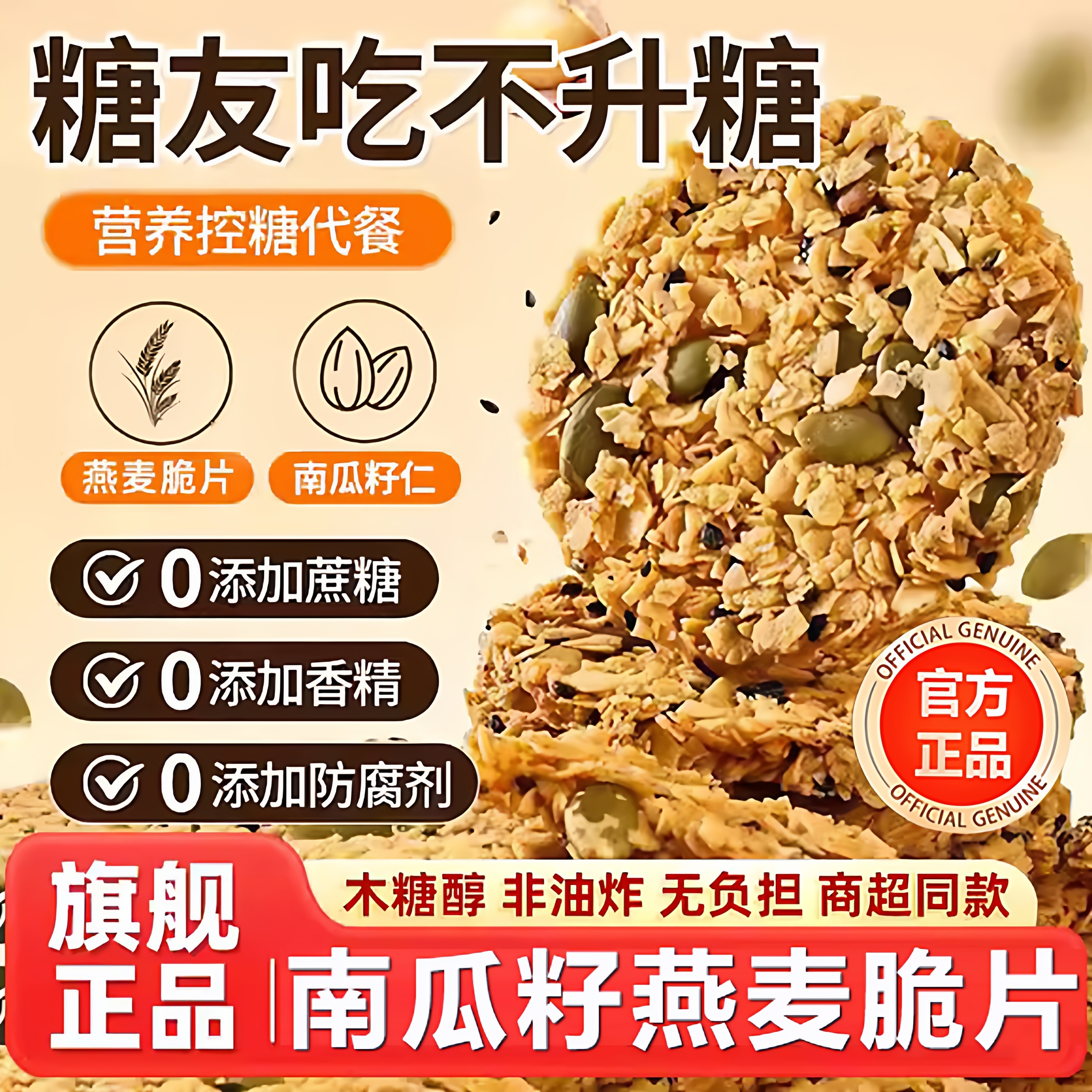 南瓜籽燕麦脆片谷物全粗粮无蔗糖
