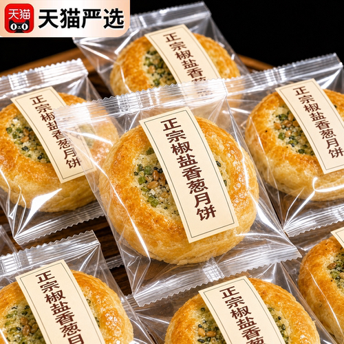 正宗宁波特产椒盐香葱月饼宁海官方旗舰店酥皮椒盐老式手工苏式饼