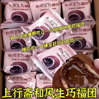 上行斋和风生巧福团巧克力大福