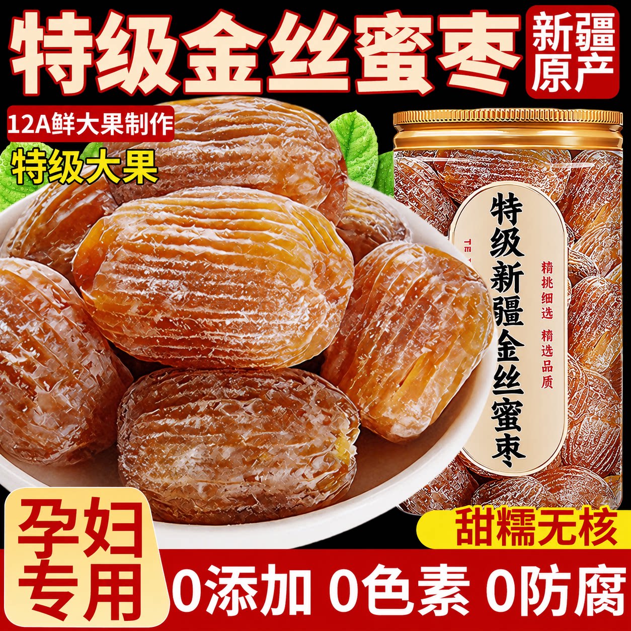特级无核金丝蜜枣官方旗舰店正品阿胶枣孕妇零食煲汤煮粥蜜饯果脯图片