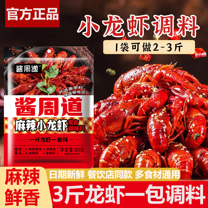 正宗麻辣小龙虾调料香辣蒜蓉虾尾潮汕生腌海鲜捞汁调料家用醉虾蟹