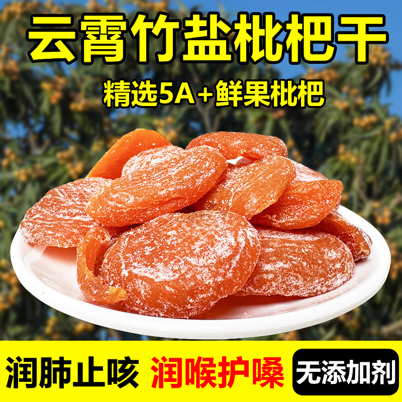 竹盐枇杷干原味无添加旗舰店福建云霄特产琵琶干润喉止咳纯正果干