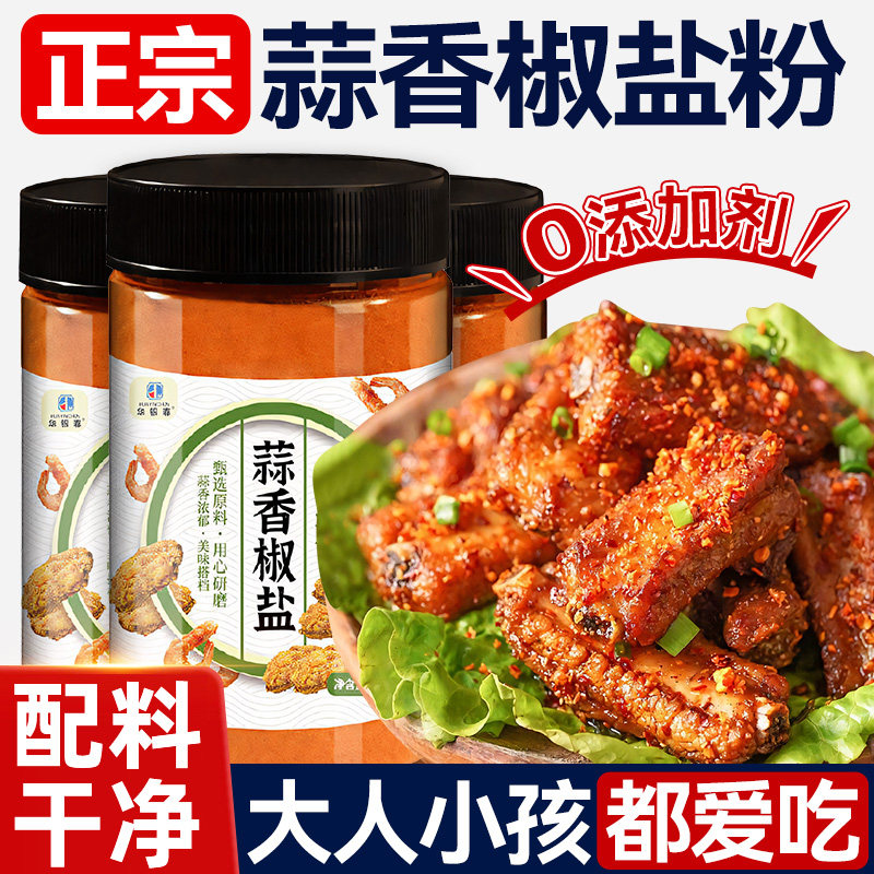 正宗家用0添加蒜香椒盐粉官方旗舰烧店蒜香排骨腌料椒盐调味撒料