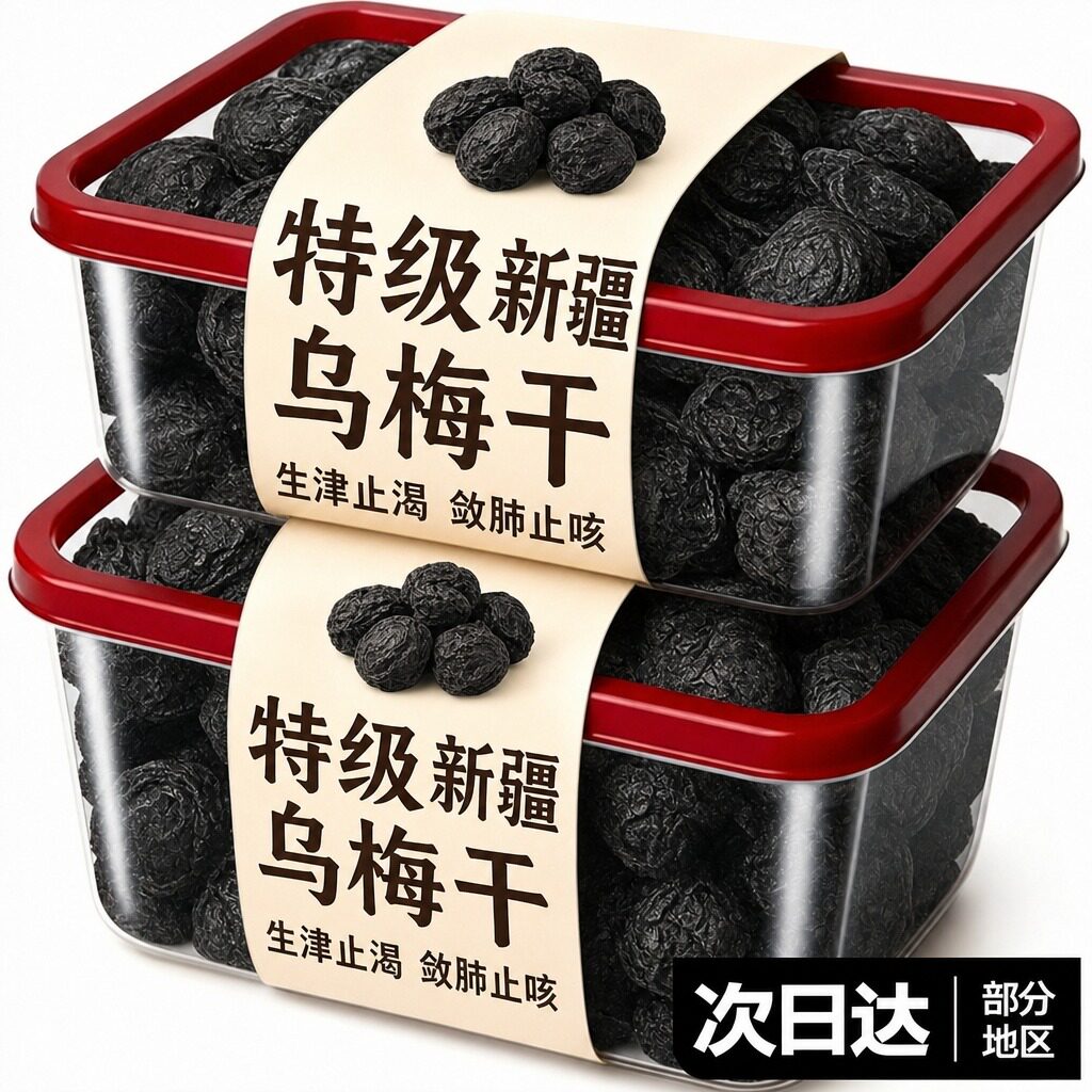 正宗新疆特级乌梅中药材酸梅汤专用官方旗舰店正品泡水煮汤可用