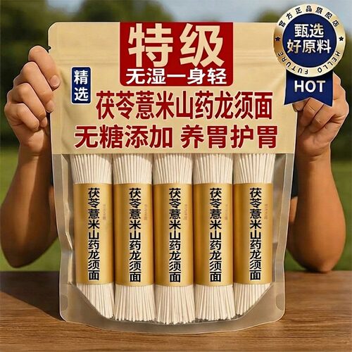 正宗茯苓薏米山药龙须面旗舰店淮山铁棍山药细面条手工挂面无添加