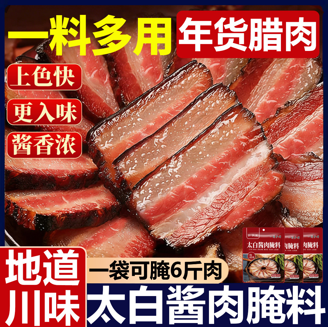 正宗四川太白酱肉腌料官方旗舰店五香酱香腊肉调料包家用腌料年货,粮油调味/速食/干货/烘焙,酱类调料,淘宝优惠券,粉丝福利购,淘宝优惠卷