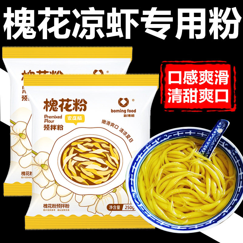 官方推荐广西钦州灵山特产槐花粉食用凉粉小吃半成品煮凉虾粉速食