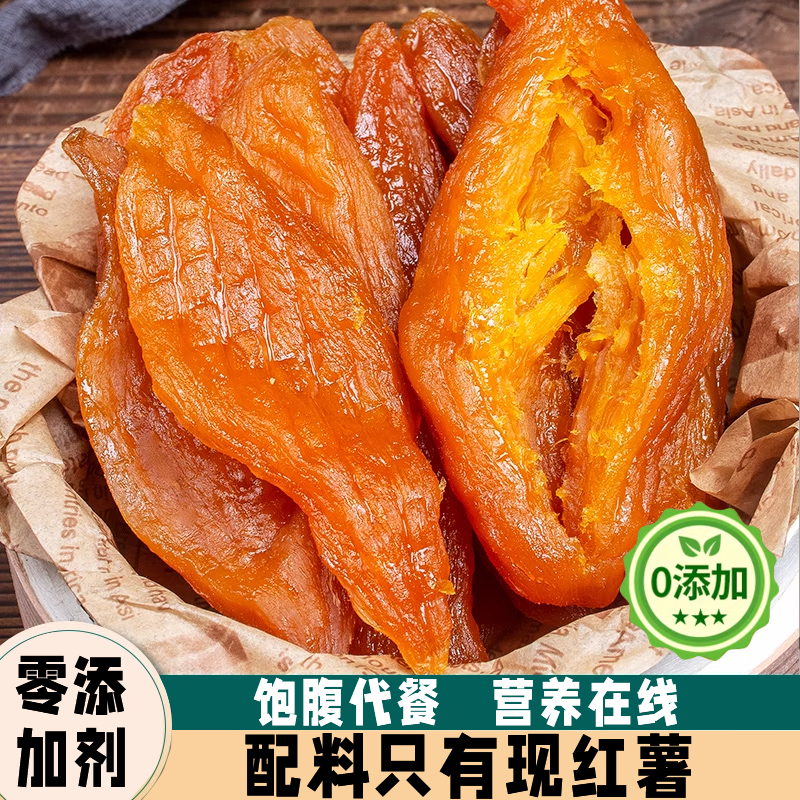倒蒸红薯干农家自制自晒软糯无糖地瓜番薯条片独立小包装0添加原
