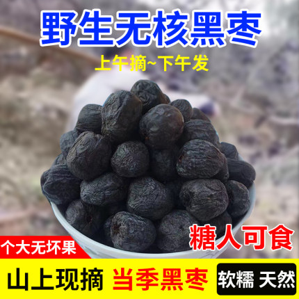 黑枣无核黑枣正宗太行山特级大乌枣小软枣干官方旗舰店野生君迁子