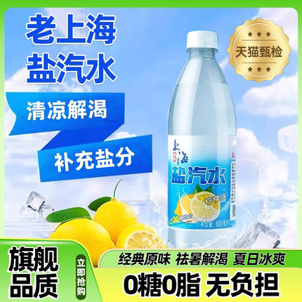 老上海盐汽水柠檬味整箱气泡水0糖0脂0卡无糖饮料600ml24瓶旗舰店