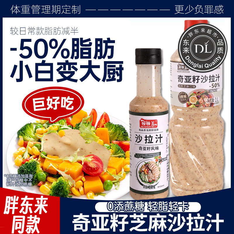 胖东来奇亚籽沙拉酱芝麻沙拉酱蔬菜水果专用酱0糖0脂肪减油醋汁肥