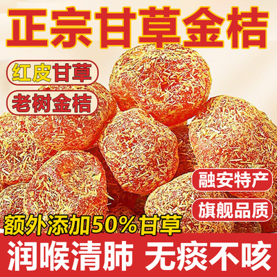 广西特产甘草金桔正宗官方旗舰店山药陈皮化痰止咳金橘干柑无添加