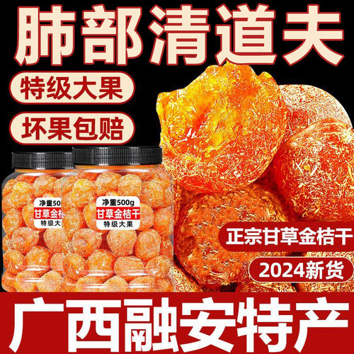 官方推荐官方广西融安甘草金桔干正宗官方旗舰店止咳化痰无添加柑
