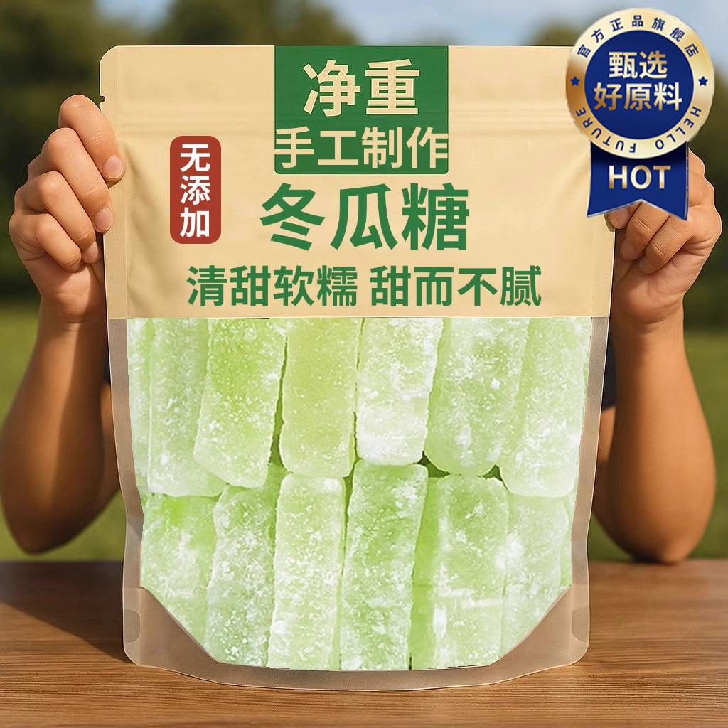 正宗广东老式冬瓜糖官方旗舰店无添加办公休闲零食甜品营养水果干